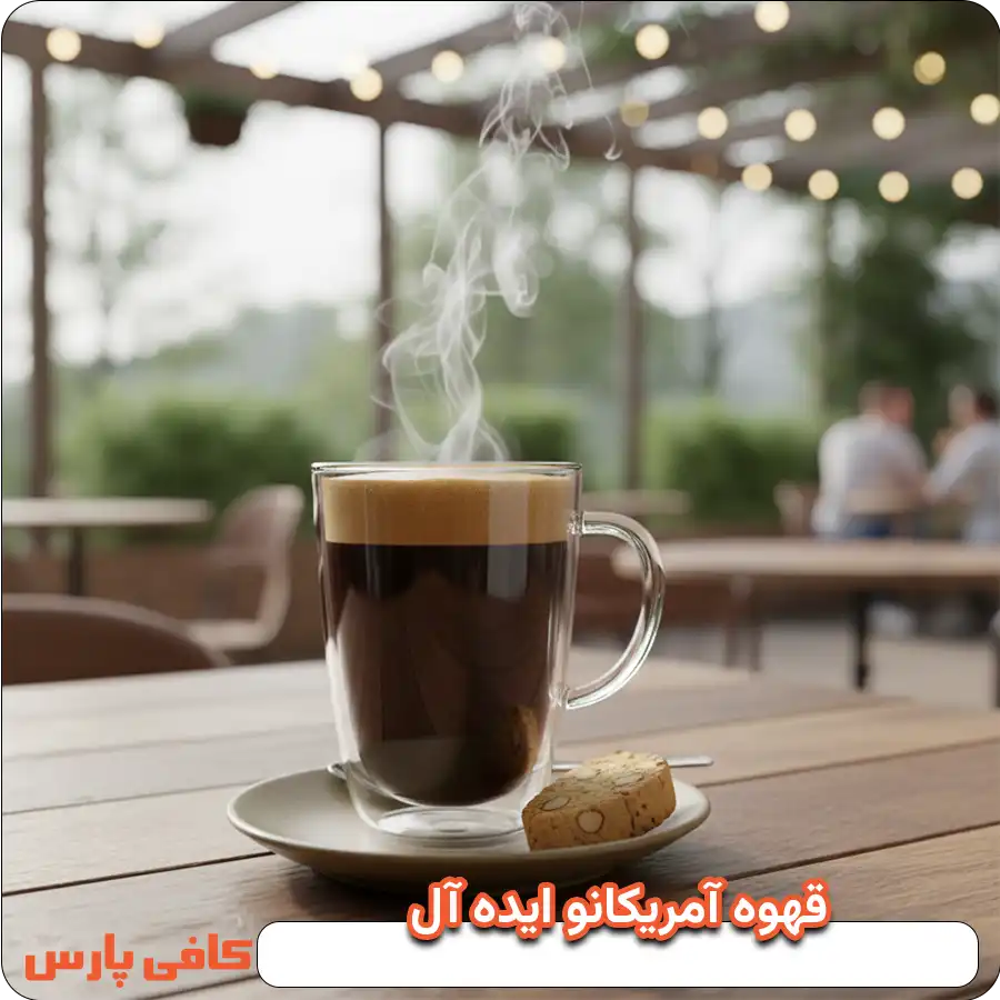 قهوه آمریکانو ایده آل
