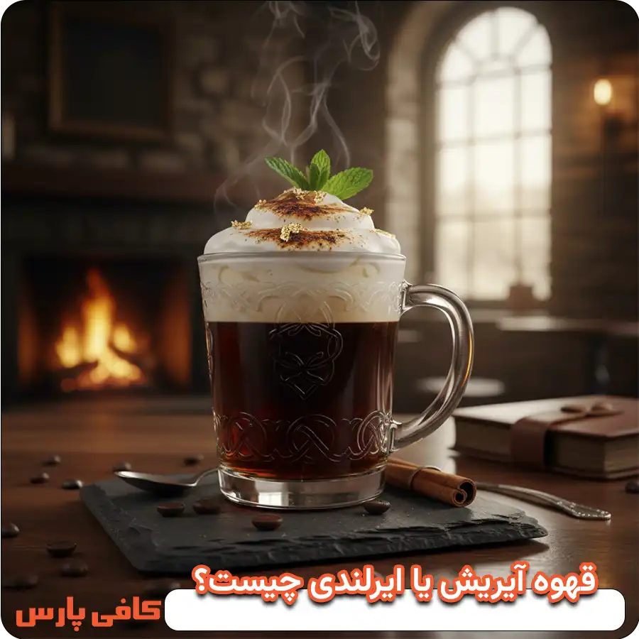قهوه آیریش یا ایرلندی چیست؟
