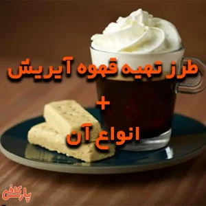 قهوه آیریش یا آیریش کافی
