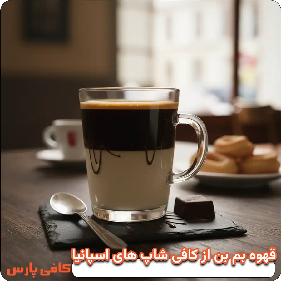 قهوه بم بن از کافی شاپ های اسپانیا