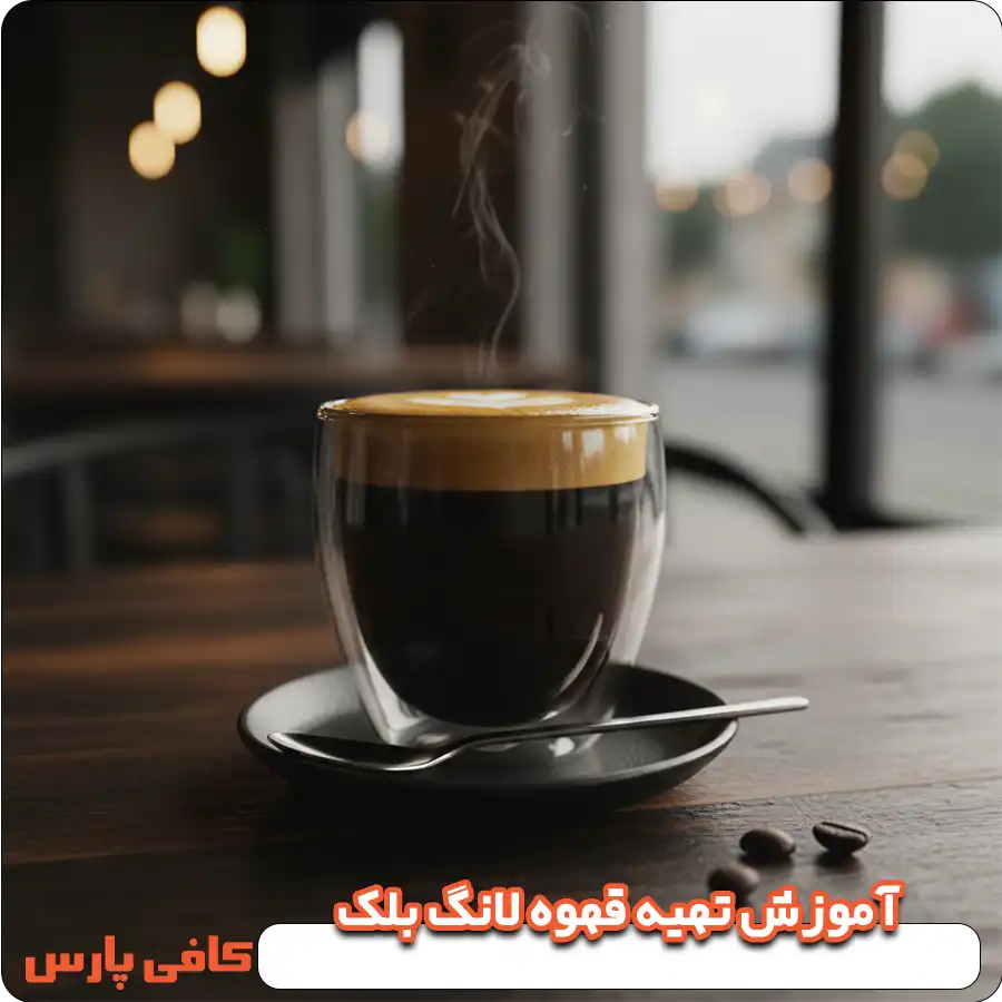 تهیه قهوه لانگ بلک