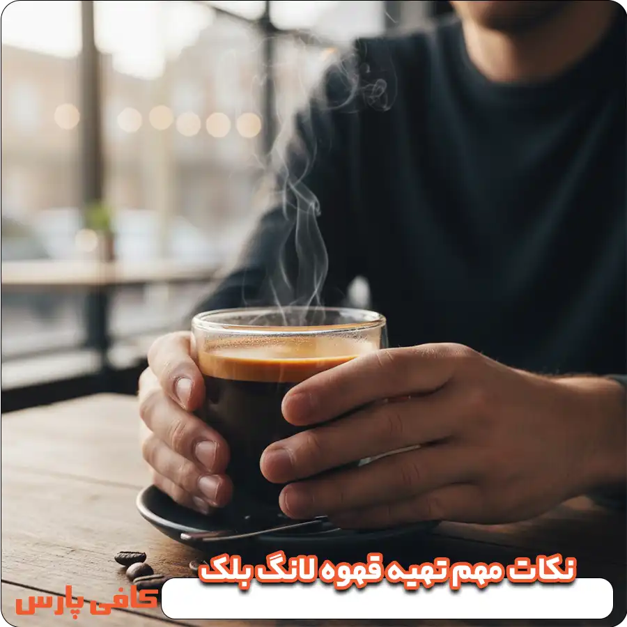 نکات مهم تهیه قهوه لانگ بلک