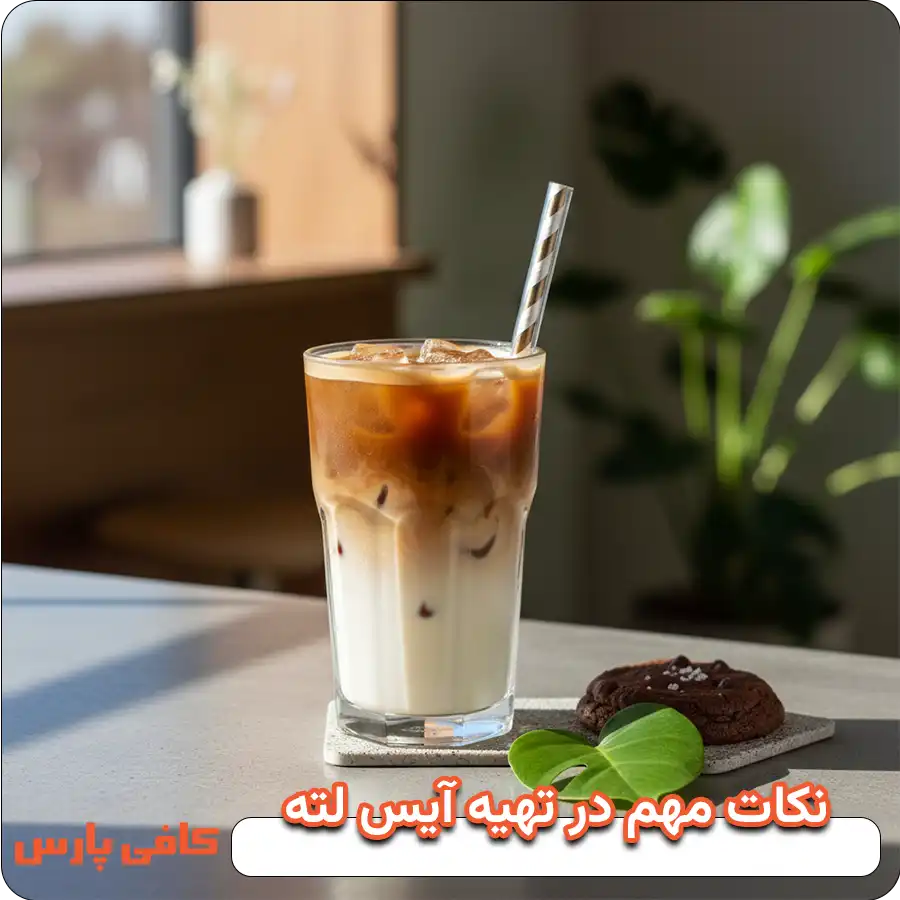 نکات مهم در تهیه آیس لته