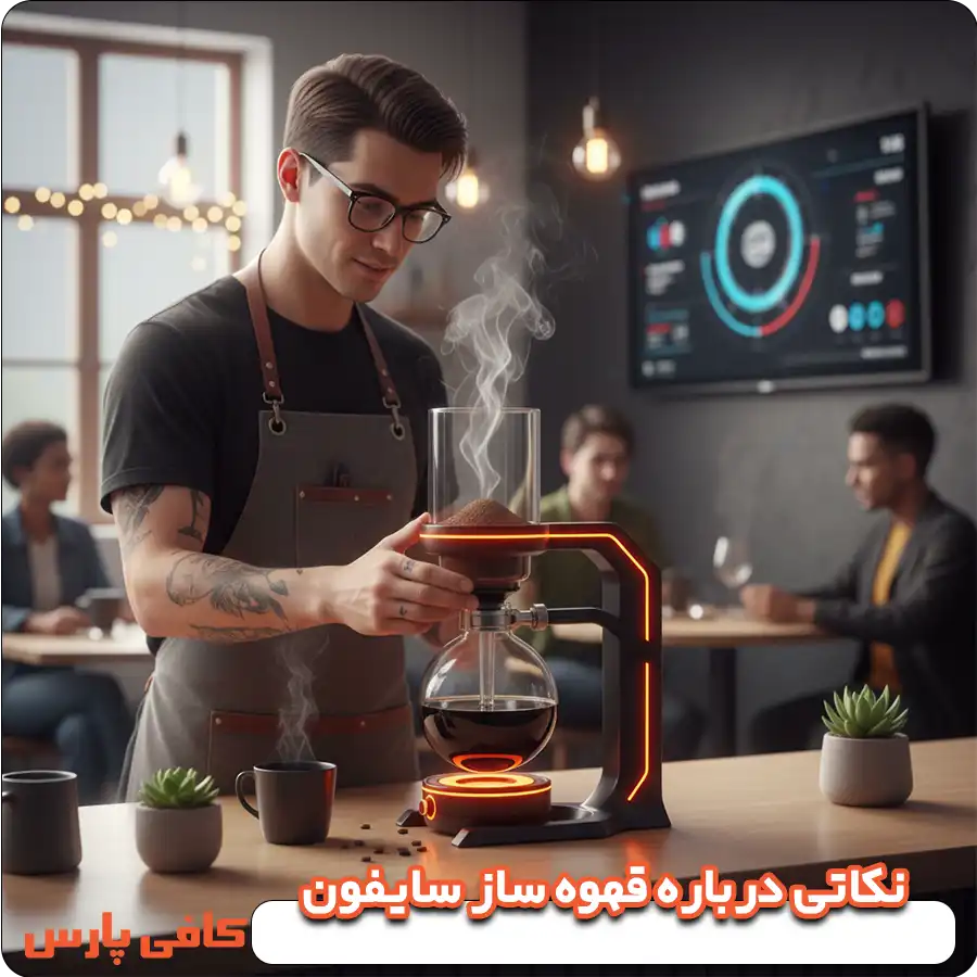 نکاتی درباره قهوه ساز سایفون