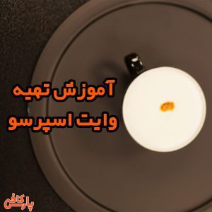 وایت اسپرسو