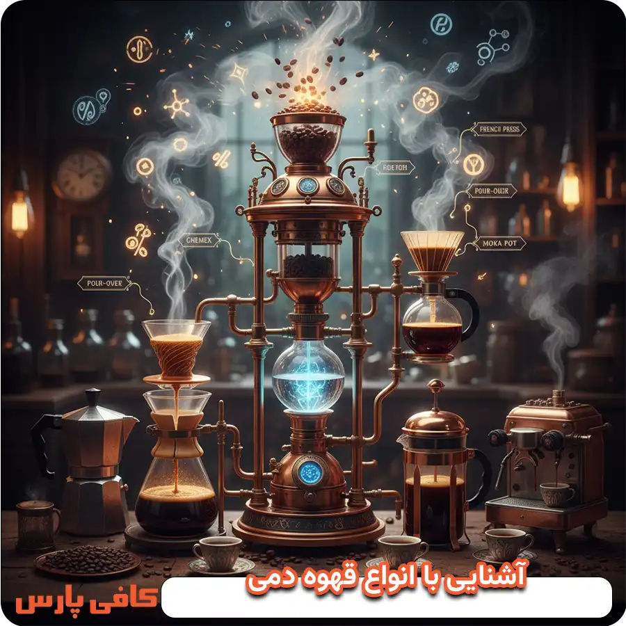 انواع قهوه دمی