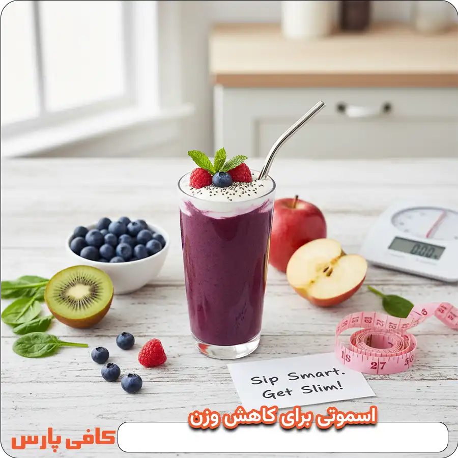 اسموتی برای لاغری