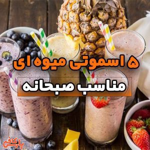 اسموتی صبحانه