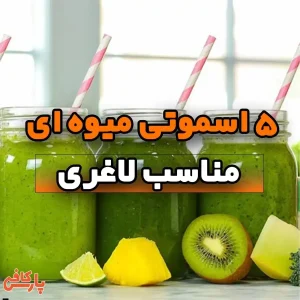 اسموتی برای لاغری