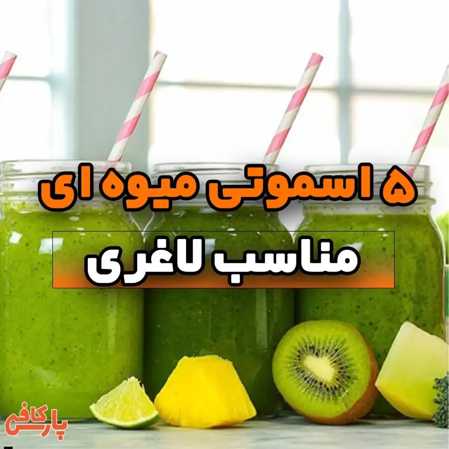 اسموتی برای لاغری