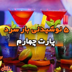 نوشیدنی بار سرد