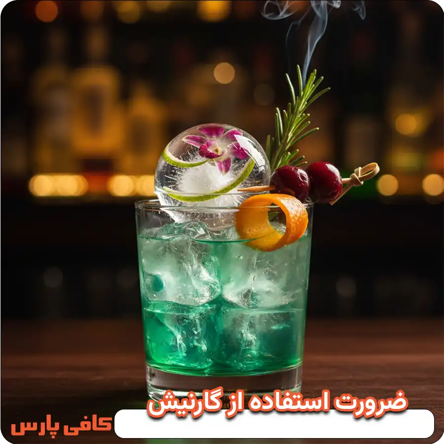 ضرورت استفادئه از گارنیش در نوشیدنی