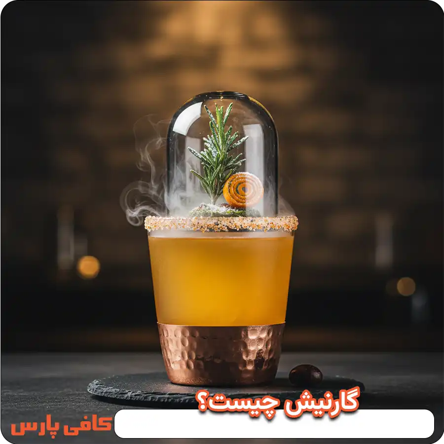 گارنیش چیست؟