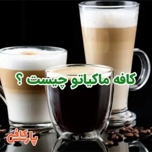 کافه ماکیاتو