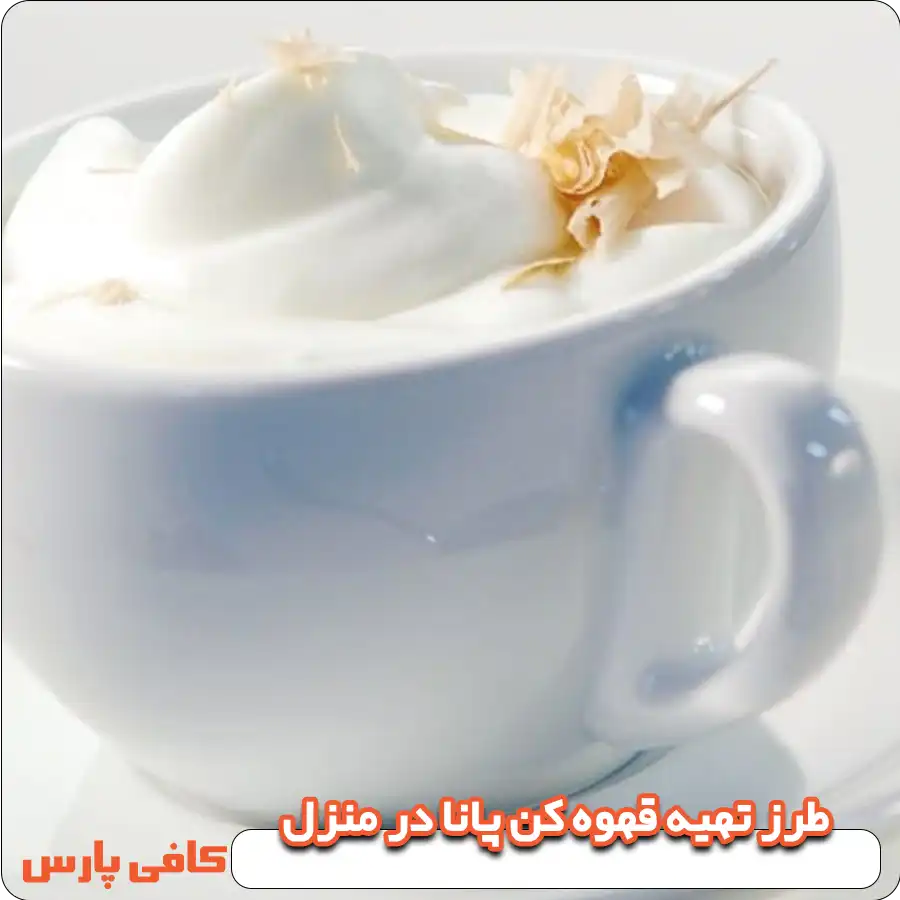 طرز تهیه قهوه کن پانا منزل