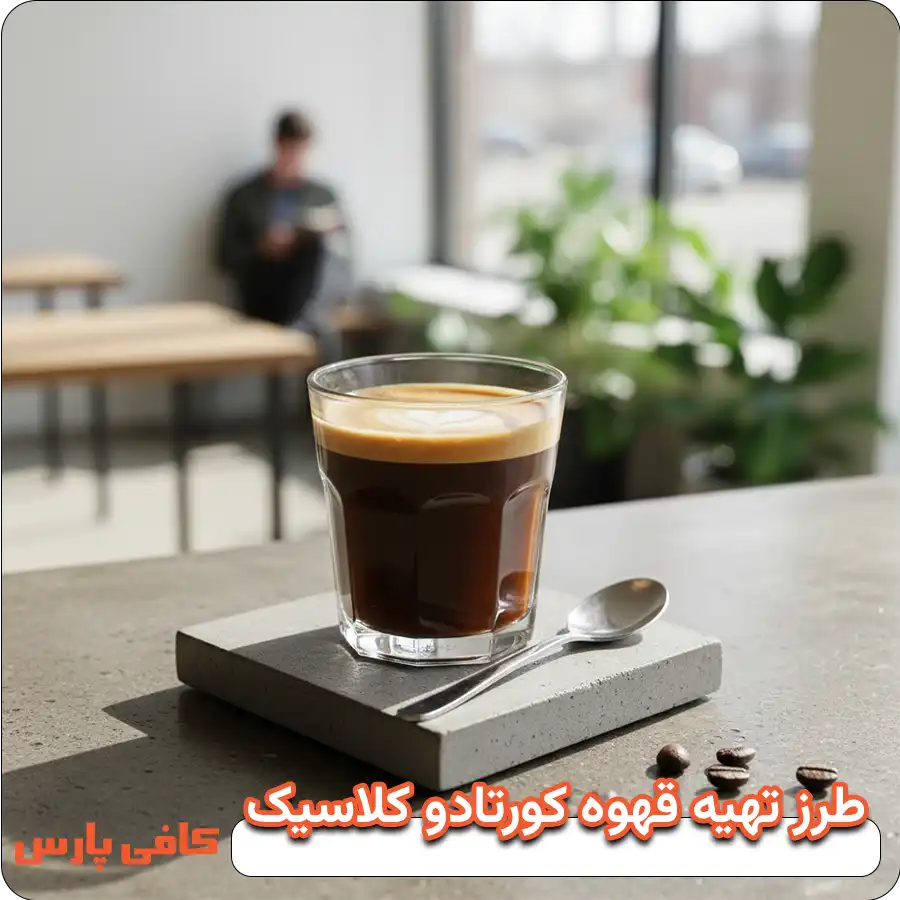 طرز تهیه قهوه کورتادو کلاسیک