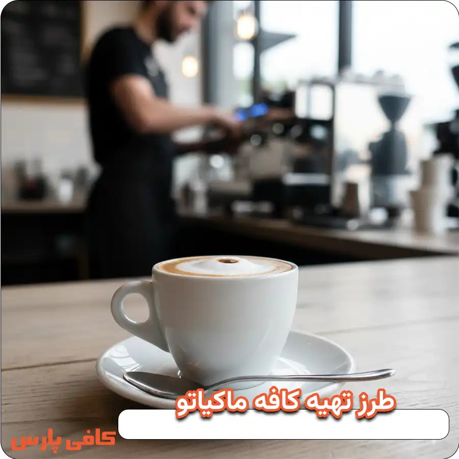 طرز تهیه کافه ماکیاتو