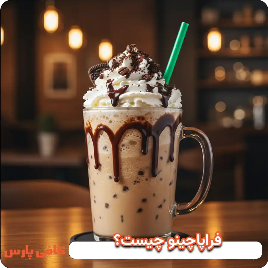 فراپاچینو چیست؟