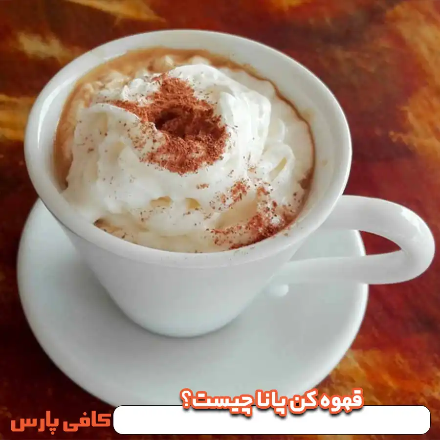 قهوه کن پانا چیست؟