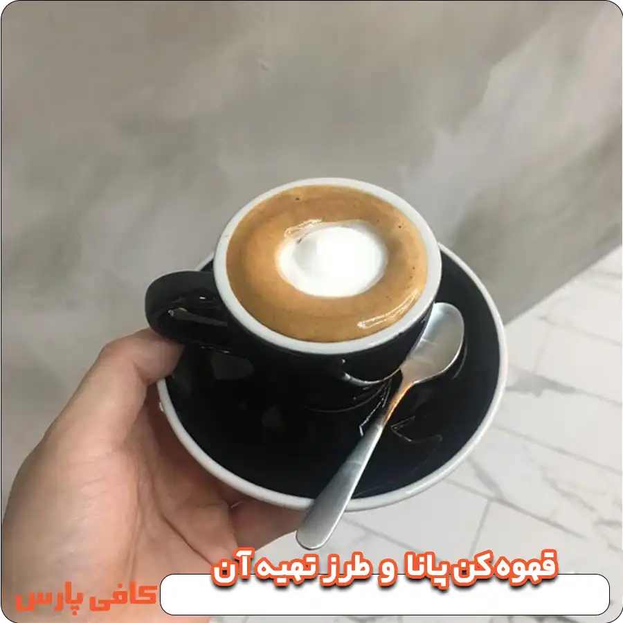 قهوه کن پانا یا (وین) و طرز تهیه آن