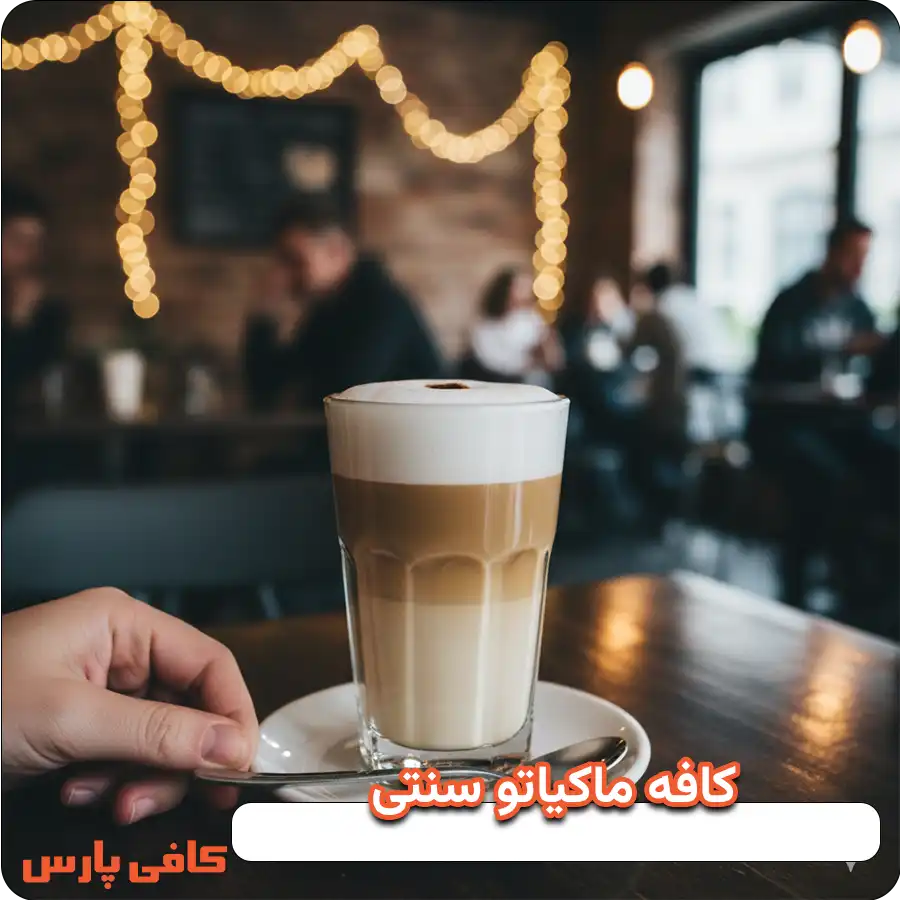 کافه ماکیاتو سنتی