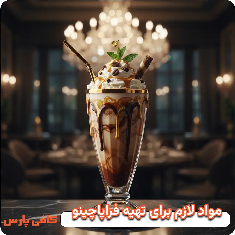 مواد لازم برای تهیه فراپاچینو