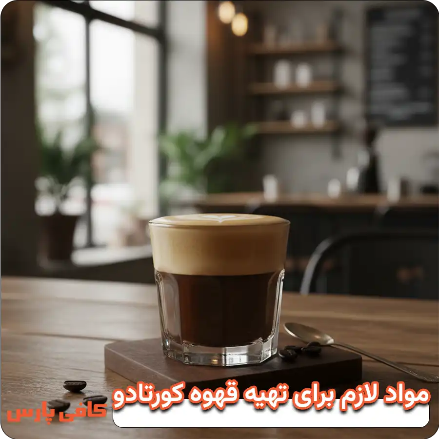 مواد لازم برای تهیه قهوه کورتادو