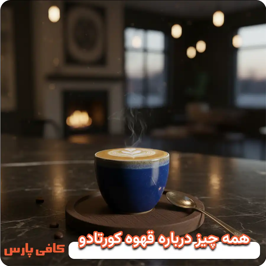 همه چیز درباره قهوه کورتادو