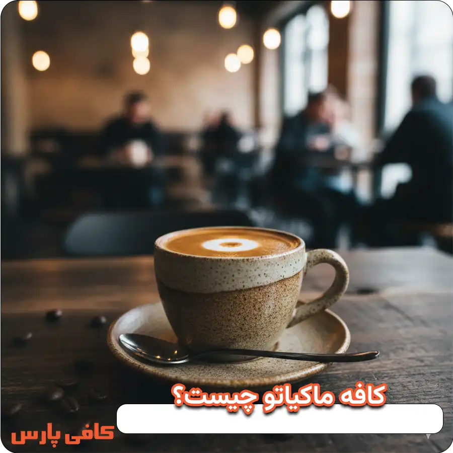 کافه ماکیاتو چیست