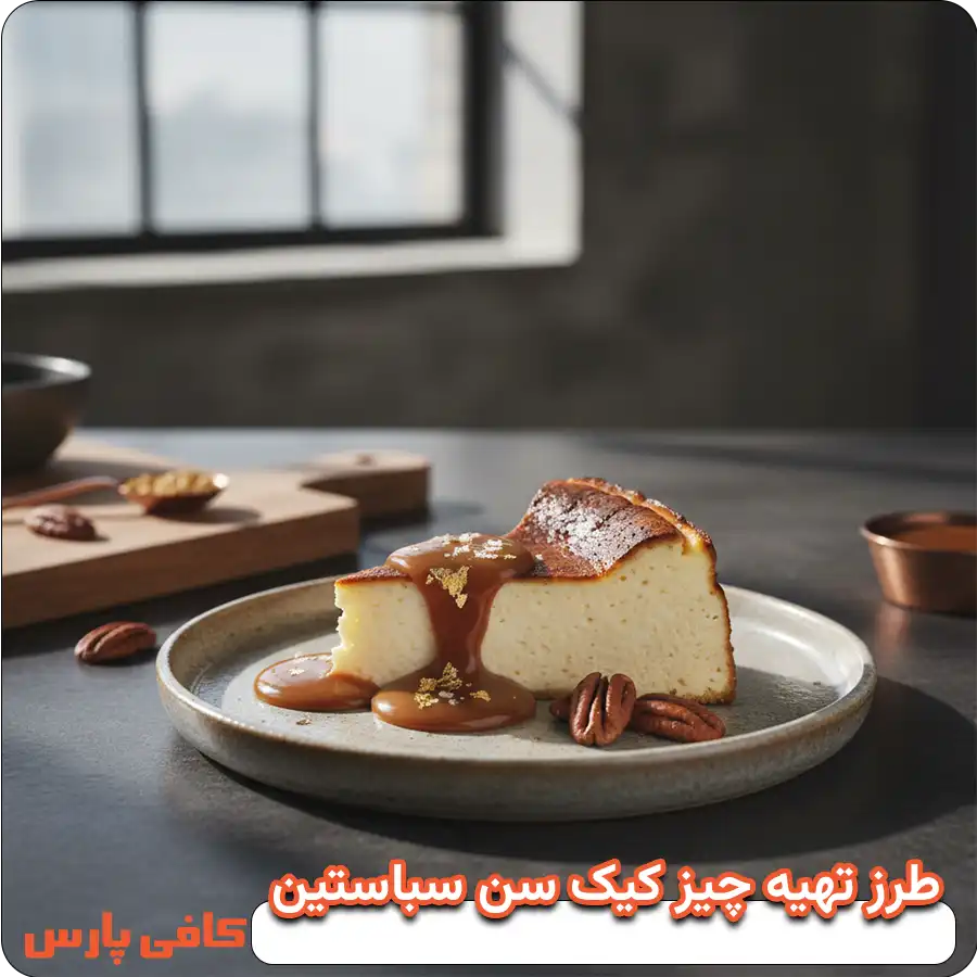 طرز تهیه چیز کیک سن سباستین