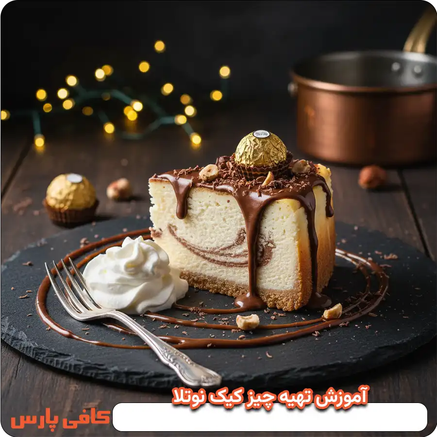 آموزش تهیه چیزکیک نوتلا