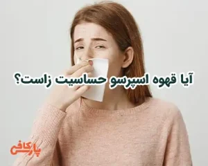 آیا-قهوه-اسپرسو-حساسیت-زاست