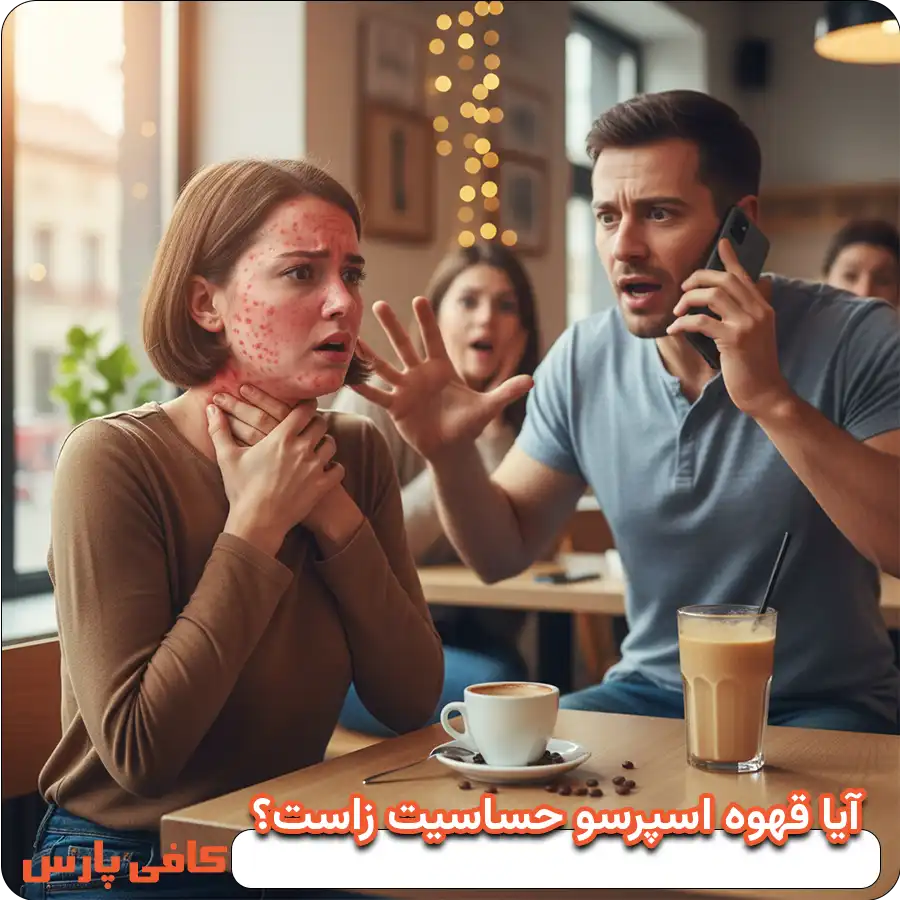 آیا قهوه اسپرسو حساسیت زاست؟