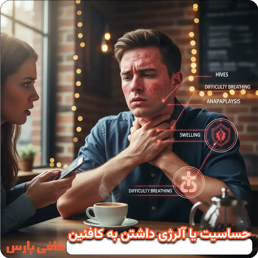 حساسیت یا آلرژی داشتن به کافئین