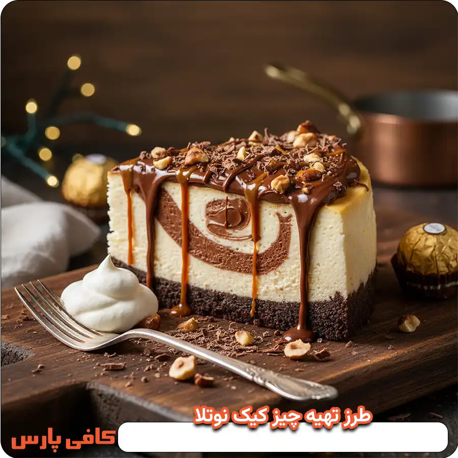 طرز تهیه چیز کیک نوتلا