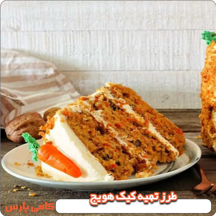 طرز تهیه کیک هویج