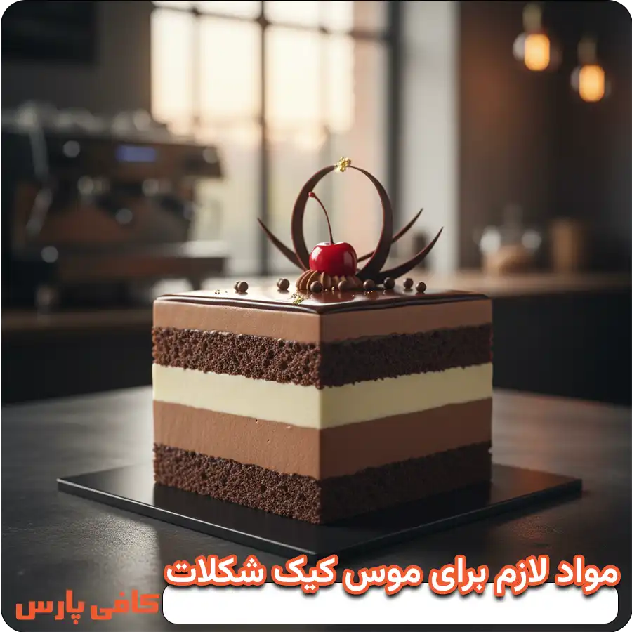 مواد لازم برای تهیه موس کیک شکلات