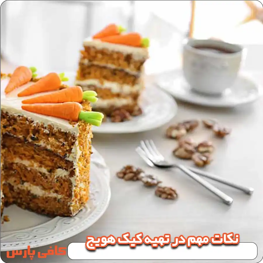 طرز تهیه کیک هویج