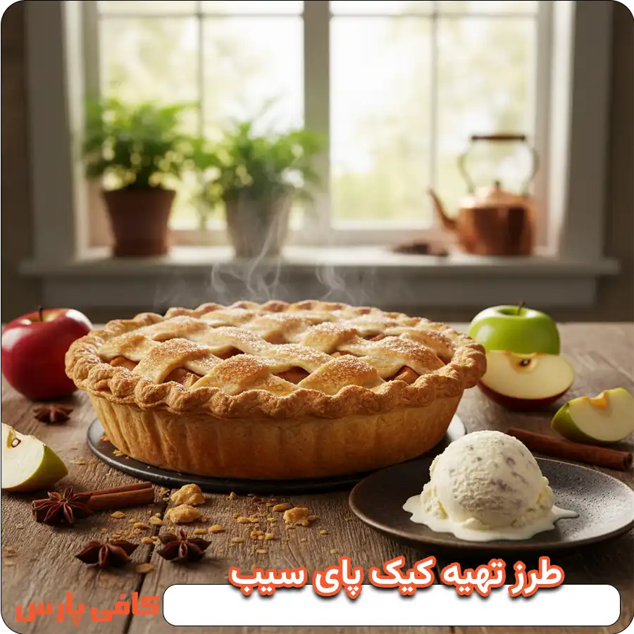 طرز تهیه کیک پای سیب
