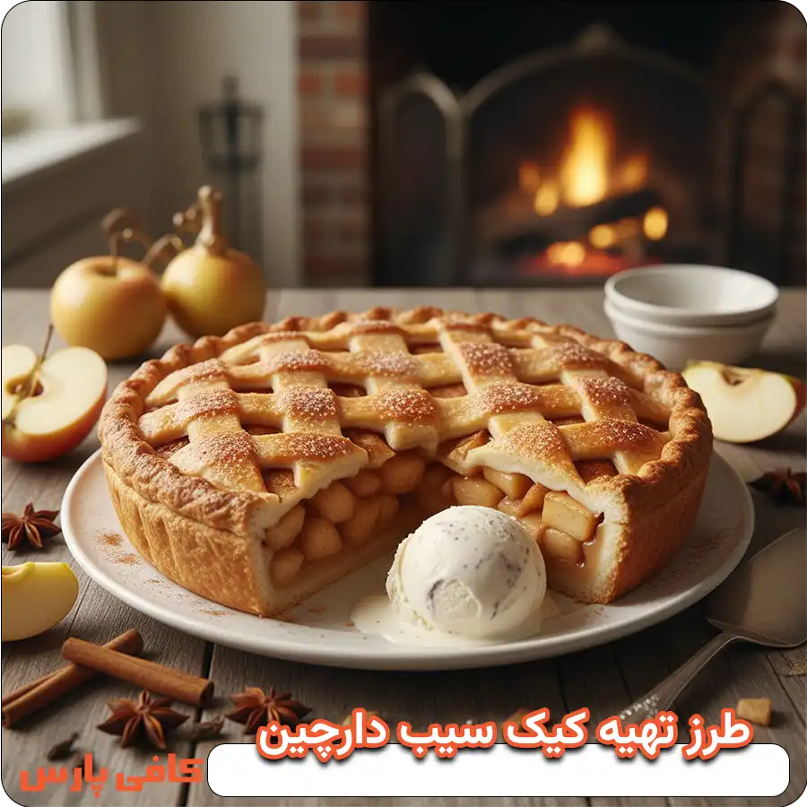 طرز تهیه کیک سیب دارچین
