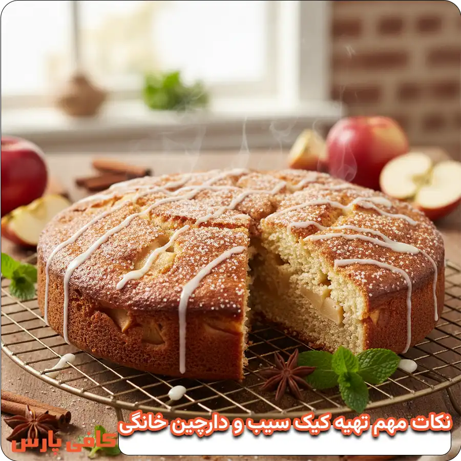 کیک سیب دارچین خانگی