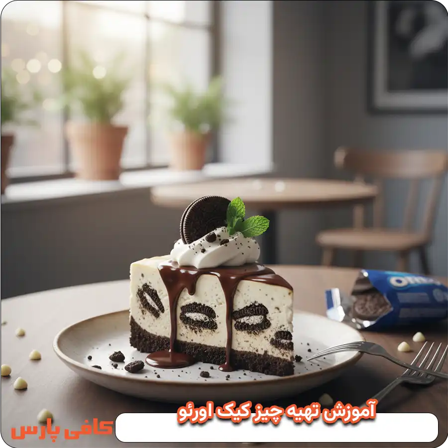آموزش تهیه چیز کیک اورئو
