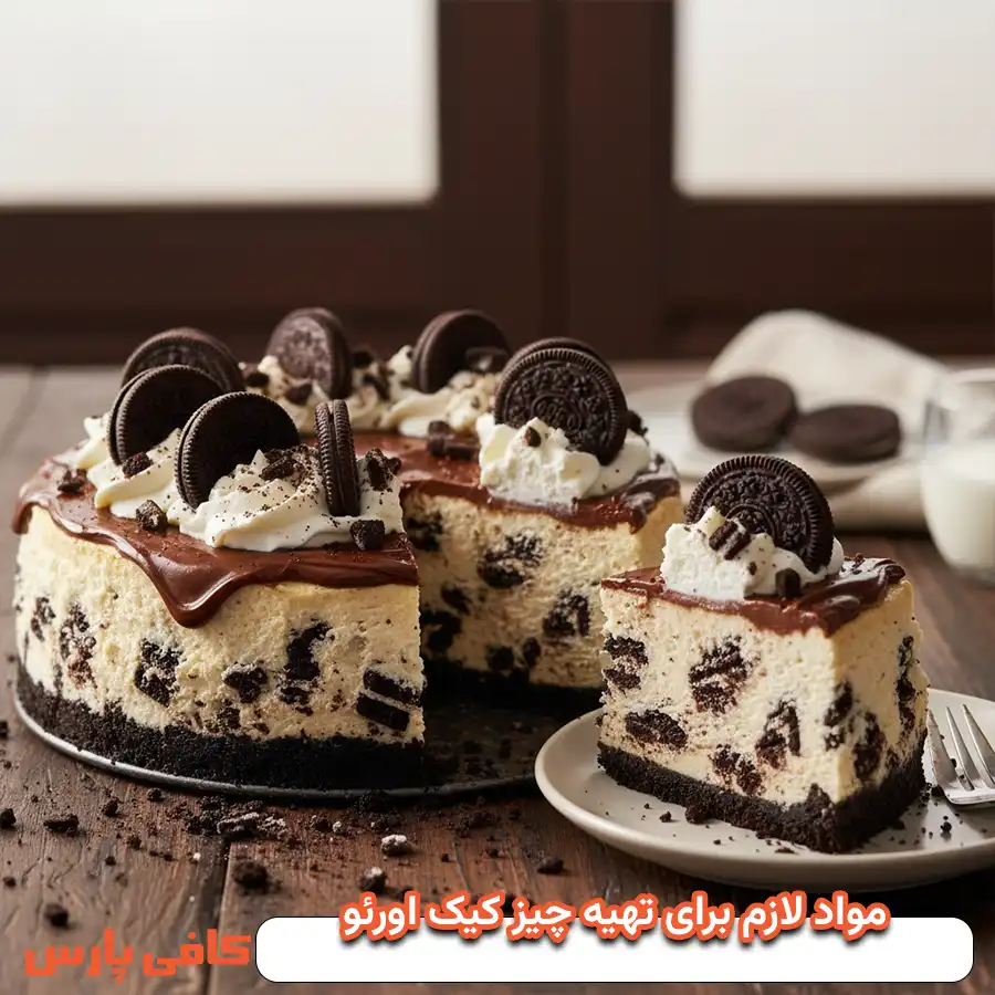 مواد لازم برای تهیه چیز کیک اورئو