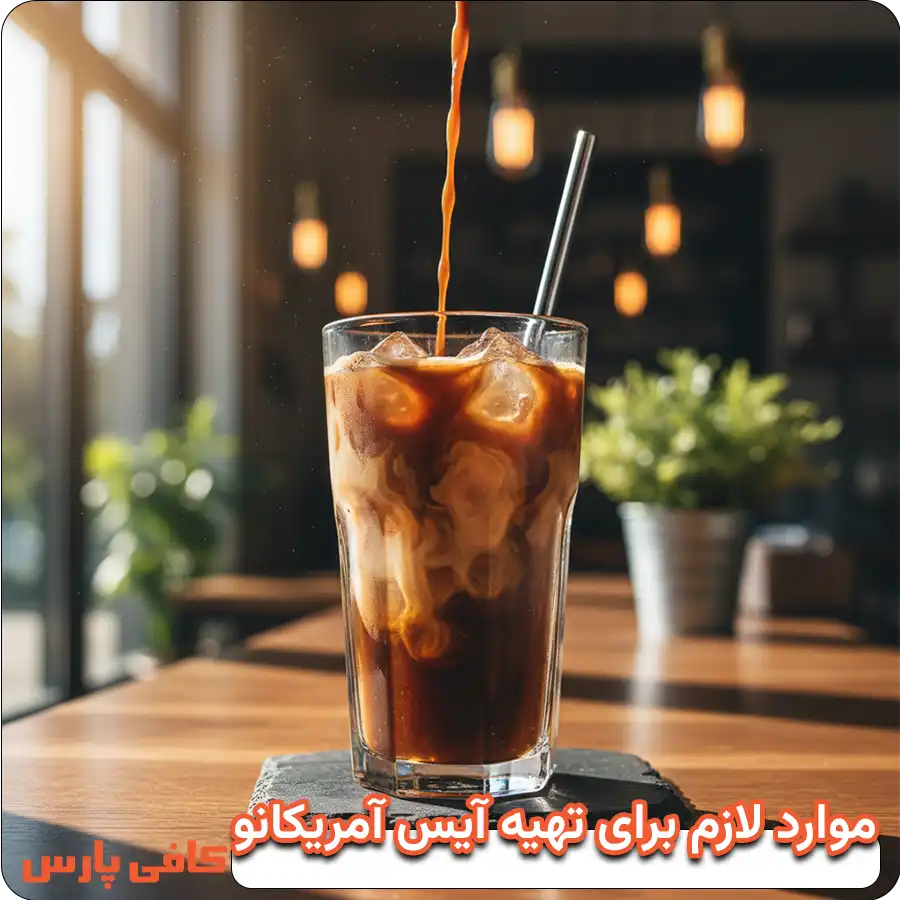 موارد لازم برای تهیه آیس آمریکانو