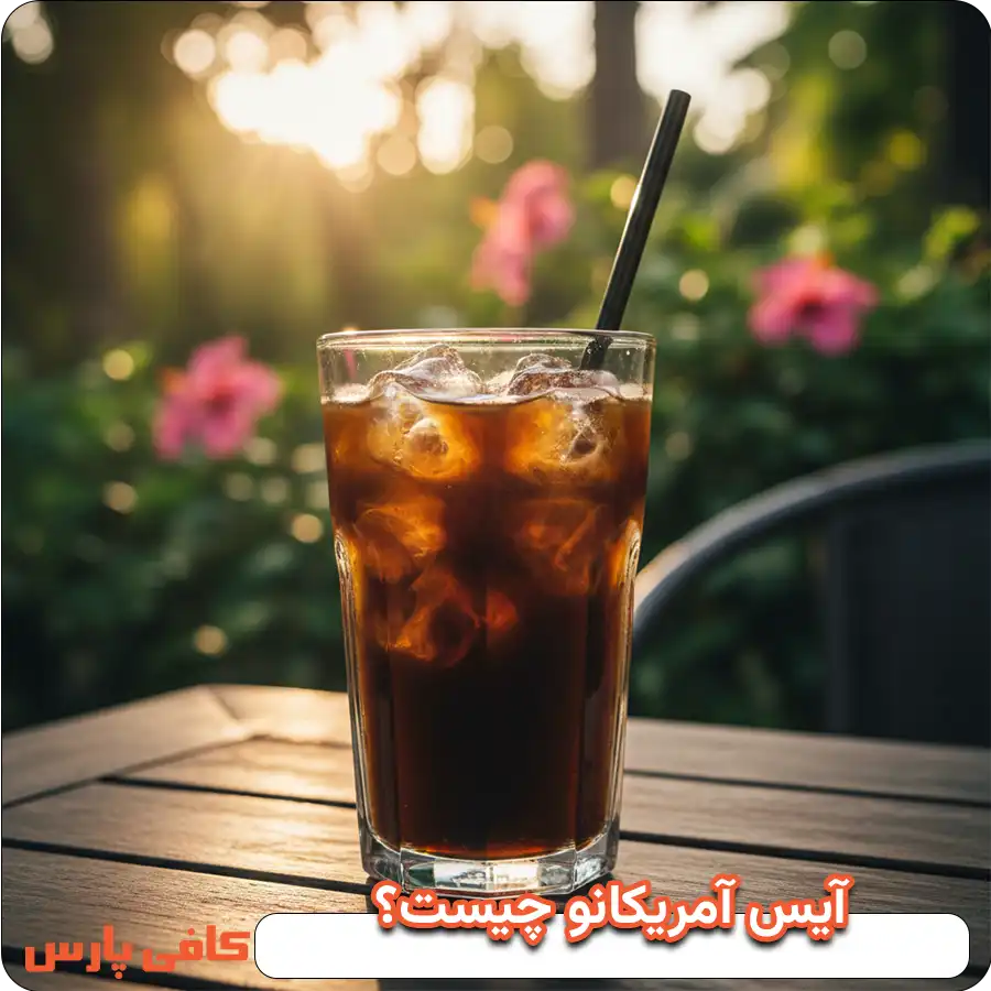 آیس آمریکانو چیست؟