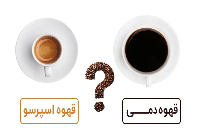 تفاوت قهوه دمی و اسپرسو