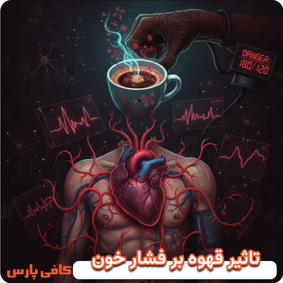 تاثیر قهوه بر فشار خون