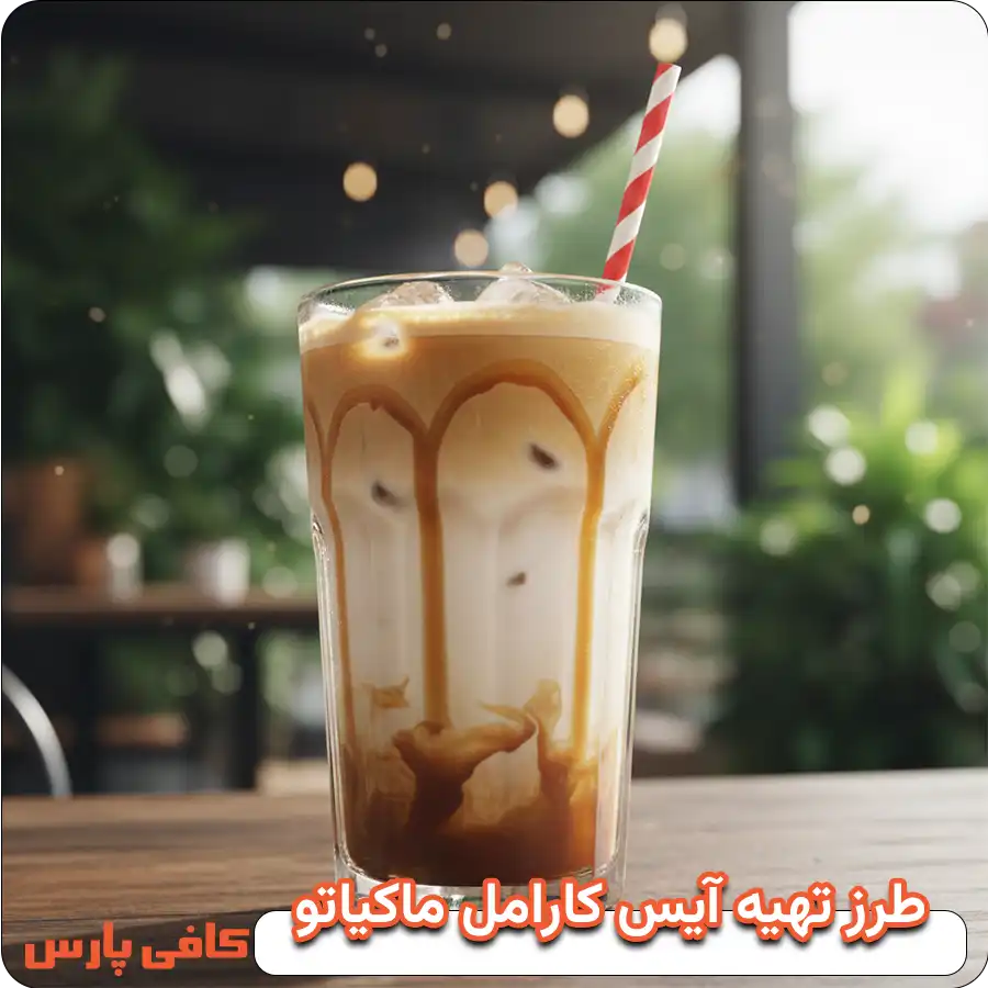 طرز تهیه آیس کارامل ماکیاتو