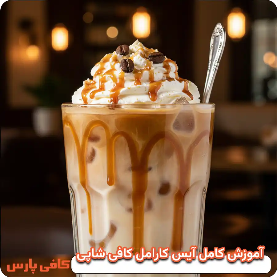 آیس کارامل ماکیاتو