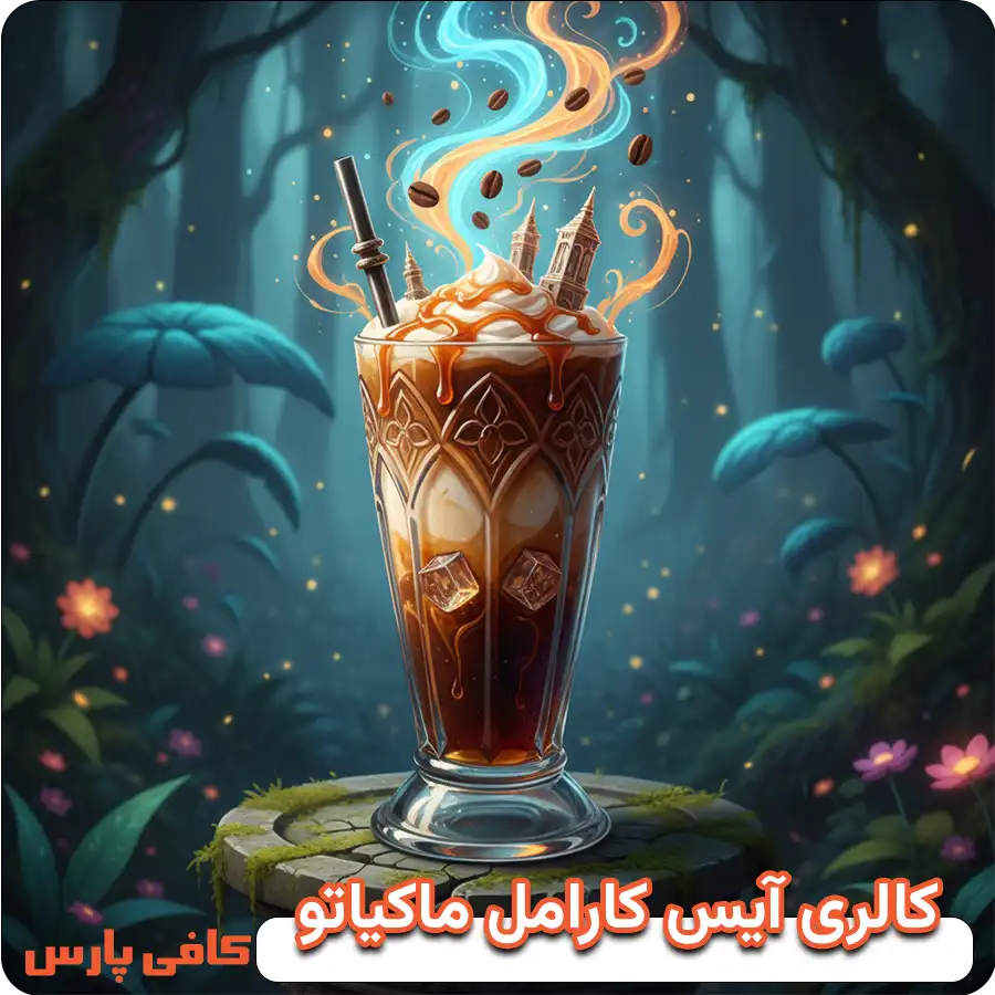 کالری آیس کارامل ماکیاتو